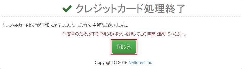 クレジットカード情報の登録完了